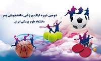 اعلام برنامه زمان بندی هفته دوم لیگ ورزشی دانشجویان پسر دانشگاه ایران