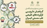ششمین جشنواره و نمایشگاه ملی گیاهان دارویی، فرآورده¬های طبیعی و طب سنتی ایران 