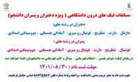 نخستین مسابقات لیگ درون دانشگاهی دانشگاه علوم پزشکی ایران برگزار می شود