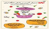  فستیوال آشپزی بین‌المللی دانشگاه علوم پزشکی ایران برگزار می شود