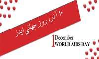 اول دسامبر مصادف با 10 آذر ماه "روز جهانی ایدز"