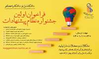 برگزاری اولین جشنواره نظام پیشنهادات در دانشگاه علوم پزشکی ایران