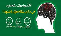 کمپین آموزشی"  آگاهی رسانی سکته مغزی" برگزار می شود 