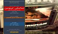 اکران فیلم داستانی «نمایش ترومن» در دانشگاه علوم پزشکی ایران
