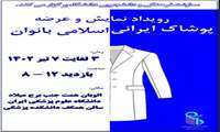 برگزاری رویداد عرضه و نمایش پوشاک ایرانی اسلامی بانوان در دانشگاه علوم پزشکی ایران  