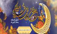 حلول ماه مبارک رمضان، بهار قرآن، ماه عبادت‌های عاشقانه، نیایش‌های عارفانه و بندگی خالصانه مبارک باد
