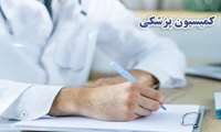 شیوه نامه جدید کمیسیون پزشکی و سلامت دانشجویان دانشگاه ایران  اعلام شد