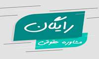  ارائه جلسات مشاوره حقوقی رایگان برای بانوان دانشگاه ایران