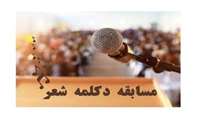برگزاری مسابقه "دکلمه" در دانشگاه ایران
