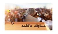 برگزاری مسابقه " دکلمه " در دانشگاه ایران
