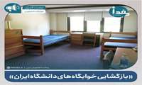 بازگشایی خوابگاه‌های دانشجویی پس از تعطیلات نوروزی