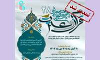 تمدید زمان ثبت نام بیست و هشتمین جشنواره قرآن و عترت وزارت بهداشت