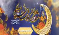 حلول ماه مبارک رمضان،بهار قرآن، ماه عبادت‌های عاشقانه، نیایش‌های عارفانه و بندگی خالصانه مبارک باد