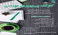 کارگاه تخصصی پروپوزال نویسی