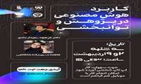 کارگاه تخصصی کاربرد هوش مصنوعی در پژوهش و توانبخشی