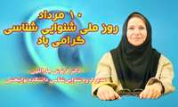 پیام تبریک مدیر گروه شنوایی شناسی دانشکده علوم  توانبخشی به مناسبت روز ملی شنوایی شناسی  