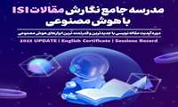 مدرسه جامع نگارش مقالات ISI  با هوش مصنوعی؛ آپدیت 2025