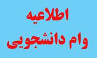 بازپرداخت 10درصد بدهی‌ها در هنگام فارغ التحصیلی