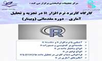 برگزاری وبینار کاربردی نرم افزار R در تجزیه و تحلیل آماری – دوره مقدماتی 