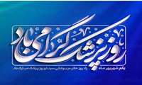 پیام تبریک معاون فرهنگی و دانشجویی دانشکده علوم توانبخشی به مناسبت روز پزشک