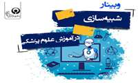 برگزاری وبینار آموزشی شبیه سازی در آموزش علوم پزشکی