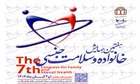 برگزاری هفتمین همایش خانواده و سلامت جنسی
