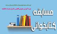 مسابقه کتابخوانی دوره آموزش عمومی کاهش و کنترل مصرف دخانیات