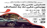 برگزاری همایش علمی پویش ملی نه به تصادف در دانشگاه علوم توانبخشی و سلامت اجتماعی