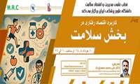 وبینار آموزشی با عنوان کاربرد اقتصاد رفتاری در بخش سلامت