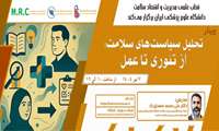 وبینار آموزشی با عنوان تحلیل سیاست های سلامت: از تئوری تا عمل