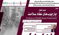 برگزاری کارگاه آموزشی با عنوان سیر تحول چارچوب های نظام سلامت 