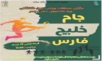 برگزاری مسابقات جام خلیج فارس ویژه دانشجویان پسر و دختر دانشگاه علوم پزشکی ایران 
