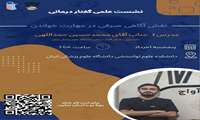 اولین نشست علمی گفتار درمانی با موضوع نقش آگاهی صرفی در مهارت خواندن