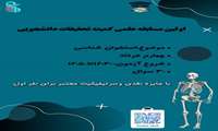 مسابقه‌علمی استخوان‌شناسی