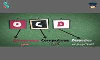 کلیپ اختلال وسواس فکری - عملی OCD