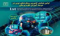 اولین همایش کشوری رویکردهای نوین در توسعه آموزش علوم پزشکی