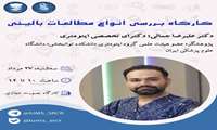 برگزاری کارگاه مجازی «انواع مطالعات بالینی» در دانشکده علوم توانبخشی