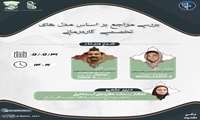 برگزاری سری کارگاه‌های تخصصی «بررسی مراجع بر اساس مدل‌های کاردرمانی» در دانشگاه علوم پزشکی ایران