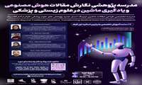 آغاز ثبت‌نام مدرسه کشوری نگارش مقالات هوش مصنوعی و یادگیری ماشین در علوم زیستی و پزشکی