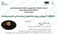 برگزاری کارگاه مجازی «روش تحقیق از مقدماتی تا پیشرفته» در دانشگاه علوم پزشکی ایران