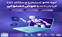 برگزاری دوره جامع «صفر تا صد استخراج مقاله ISI از پایان‌نامه با کمک هوش مصنوعی