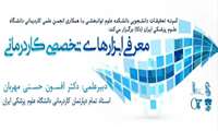 برگزاری کارگاه معرفی ابزارهای کاردرمانی» در دانشگاه علوم پزشکی ایران
