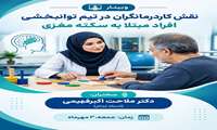 وبینار تخصصی «نقش کاردرمانگران در تیم توانبخشی افراد مبتلا به سکته مغزی» برگزار می‌شود