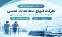 کارگاه «انواع مطالعات علمی و نحوه استفاده از مقالات در درمان» برگزار می‌شود