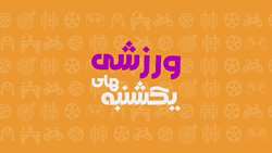 یکشنبه‌ها با طعم ورزش در‌ دانشگاه علوم پزشکی ایران + دانلود