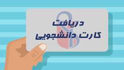 آغاز توزیع کارت‌های دانشجویی ورودی‌های ۴۰۴- ۴۰۵