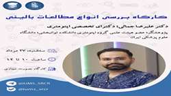برگزاری کارگاه مجازی «انواع مطالعات بالینی» در دانشکده علوم توانبخشی