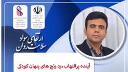 برگزاری وبینار «آینده پرالتهاب؛ رد رنج‌های پنهان کودکی» در دانشگاه علوم پزشکی ایران