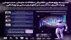 آغاز ثبت‌نام مدرسه کشوری نگارش مقالات هوش مصنوعی و یادگیری ماشین در علوم زیستی و پزشکی