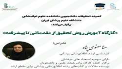 برگزاری کارگاه مجازی «روش تحقیق از مقدماتی تا پیشرفته» در دانشگاه علوم پزشکی ایران
